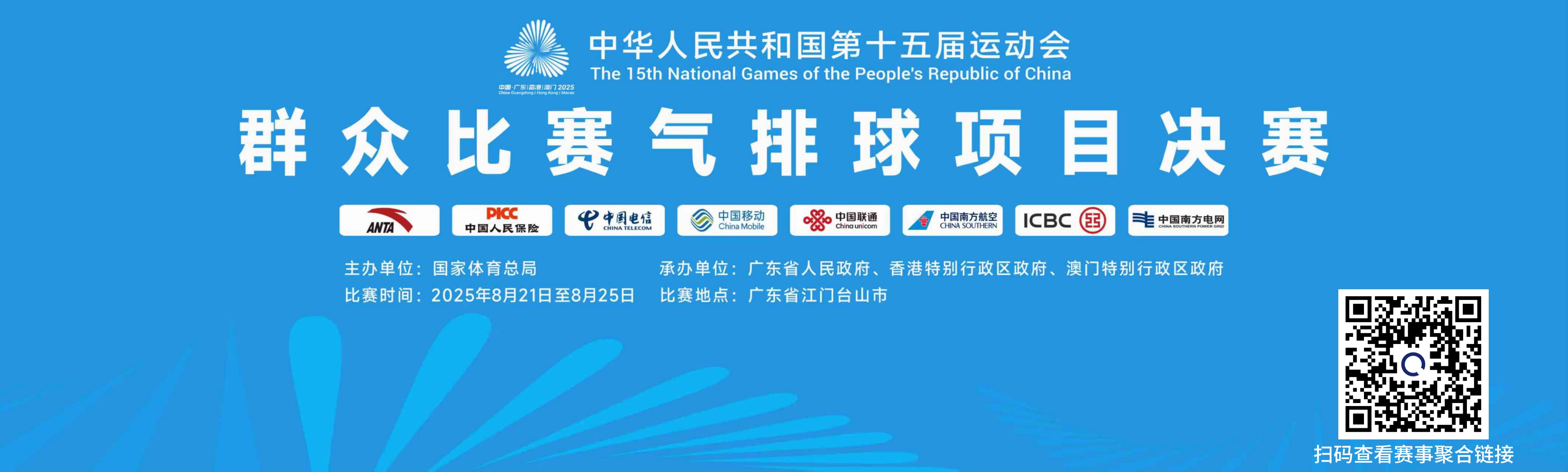 第十五届全国运动会群众比赛气排球项目决赛（广东·台山）比赛海报