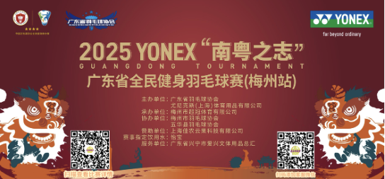 2025年YONEX“南粤之志”广东省全民健身羽毛球赛（梅州站）比赛海报