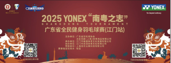2025年YONEX“南粤之志”广东省全民健身羽毛球赛（江门站）比赛海报