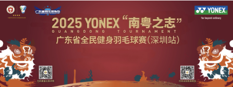 2025年YONEX“南粤之志”广东省全民健身羽毛球赛(深圳站)比赛海报