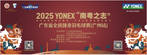 2025年YONEX“南粤之志”广东省全民健身羽毛球赛(广州站)比赛海报