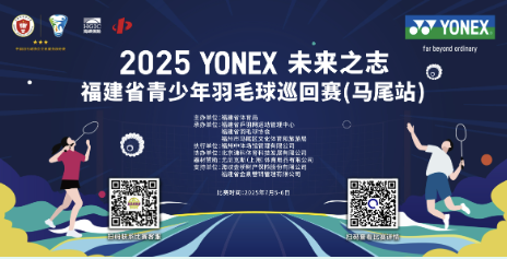 2025年YONEX未来之志福建省青少年羽毛球巡回赛（马尾站）比赛海报