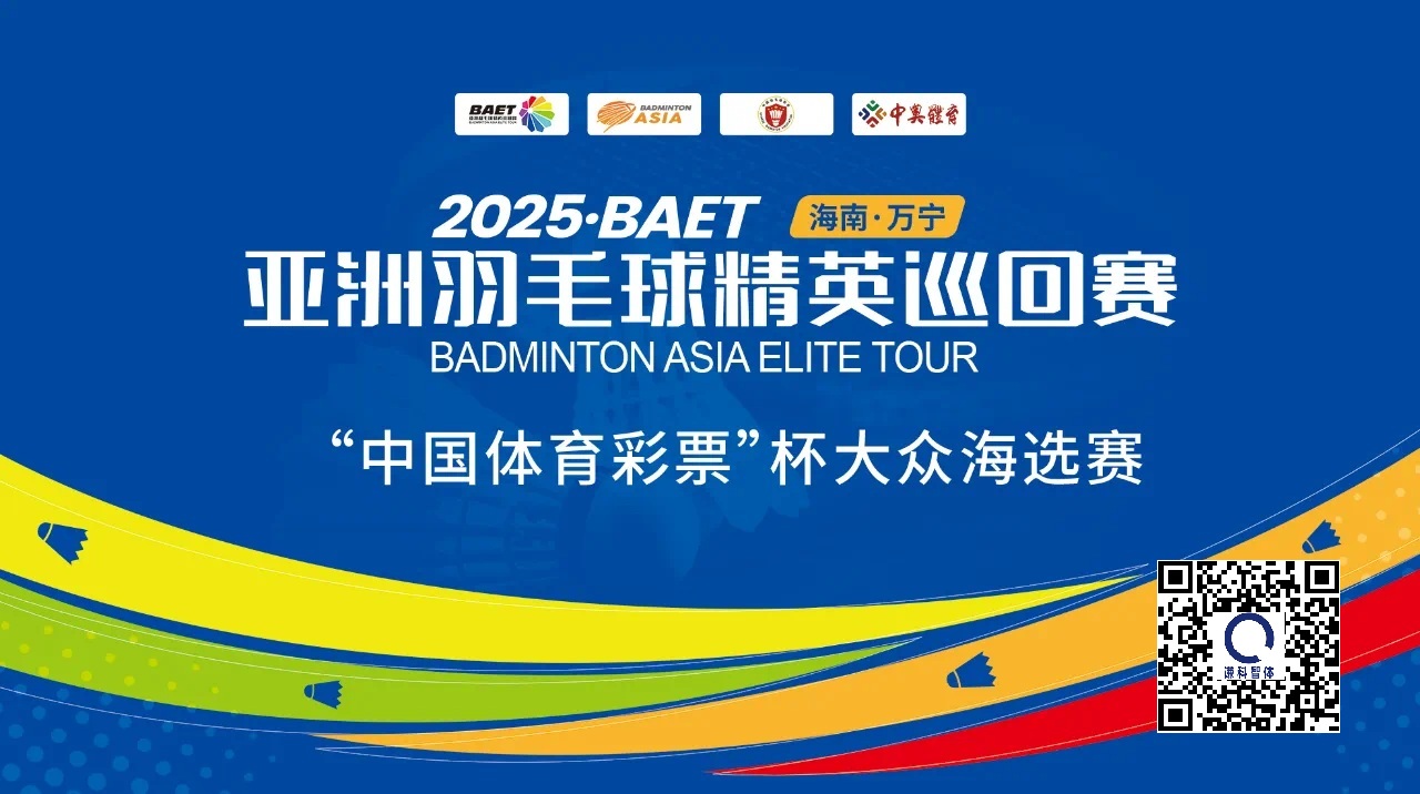 2025亚洲羽毛球精英巡回赛(海南万宁站)比赛海报
