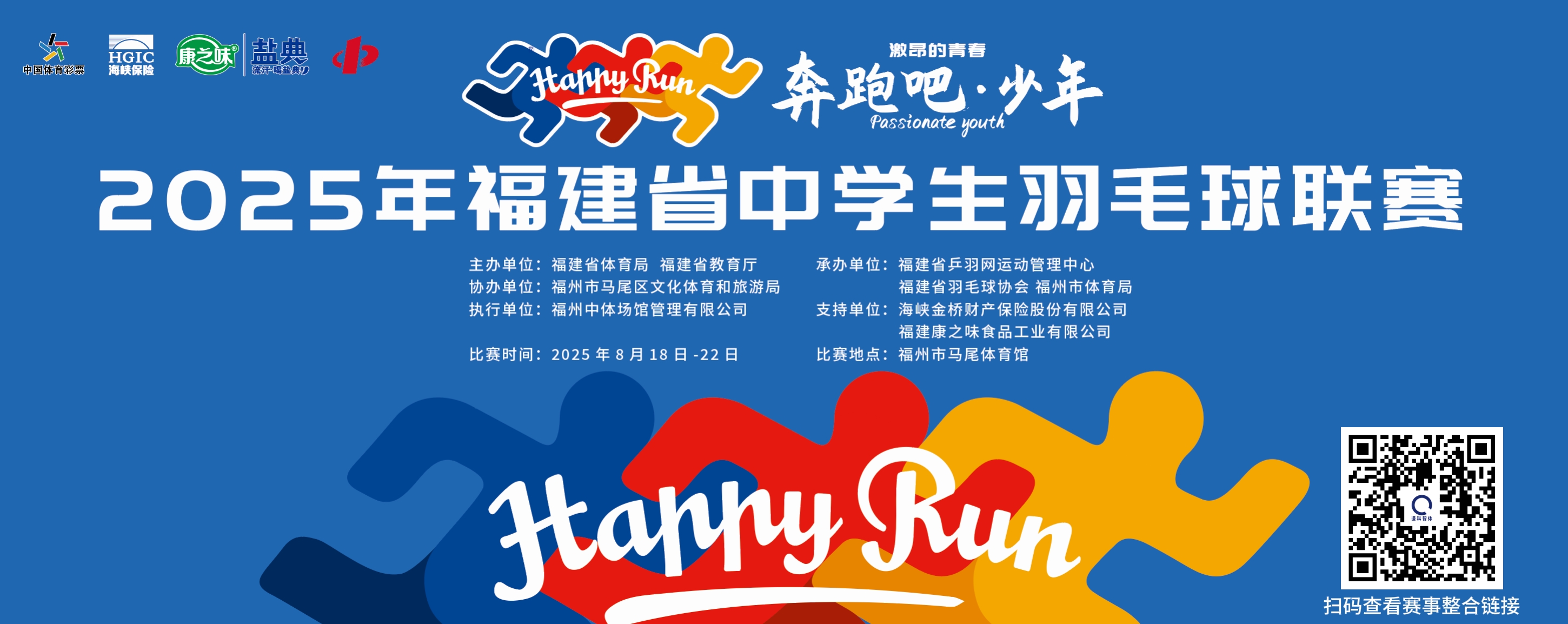 2025年福建省中学生羽毛球联赛比赛海报