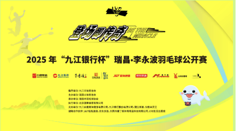 2025年“九江银行杯”瑞昌•李永波羽毛球公开赛比赛海报