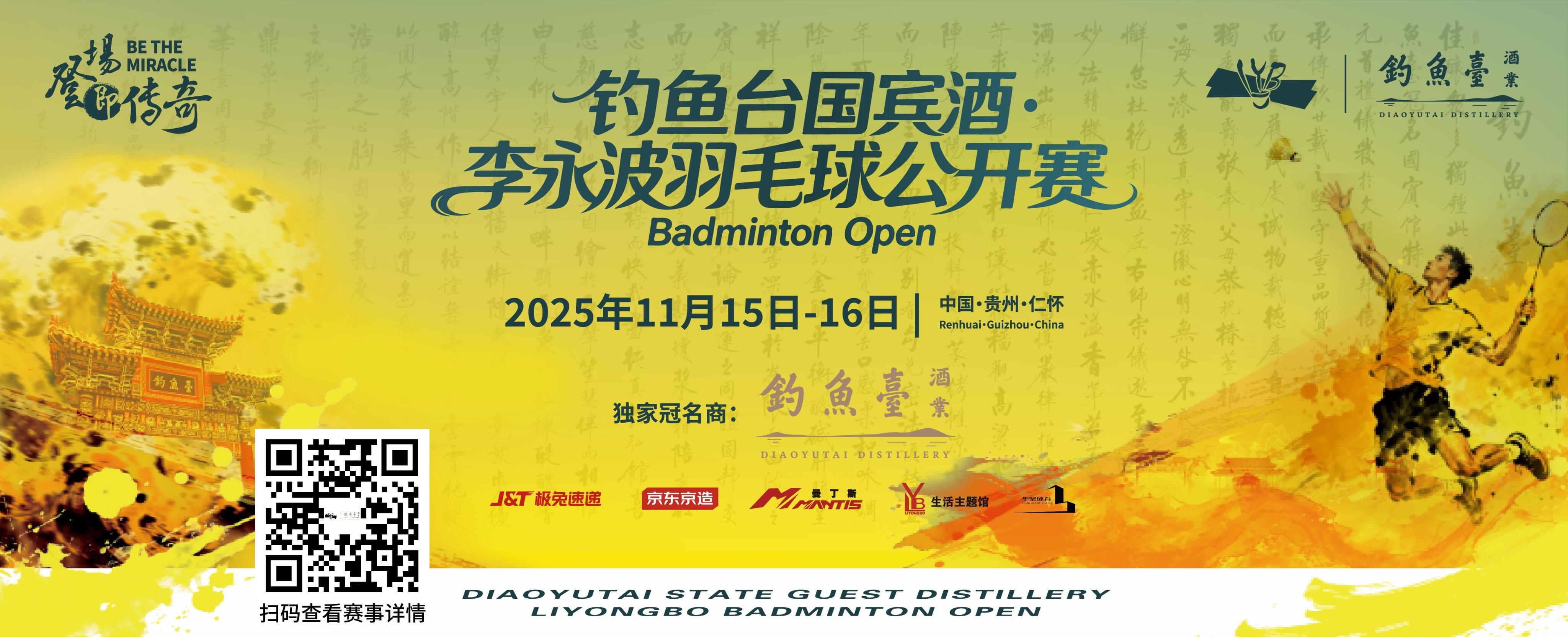 钓鱼台国宾酒杯·李永波羽毛球公开赛比赛海报