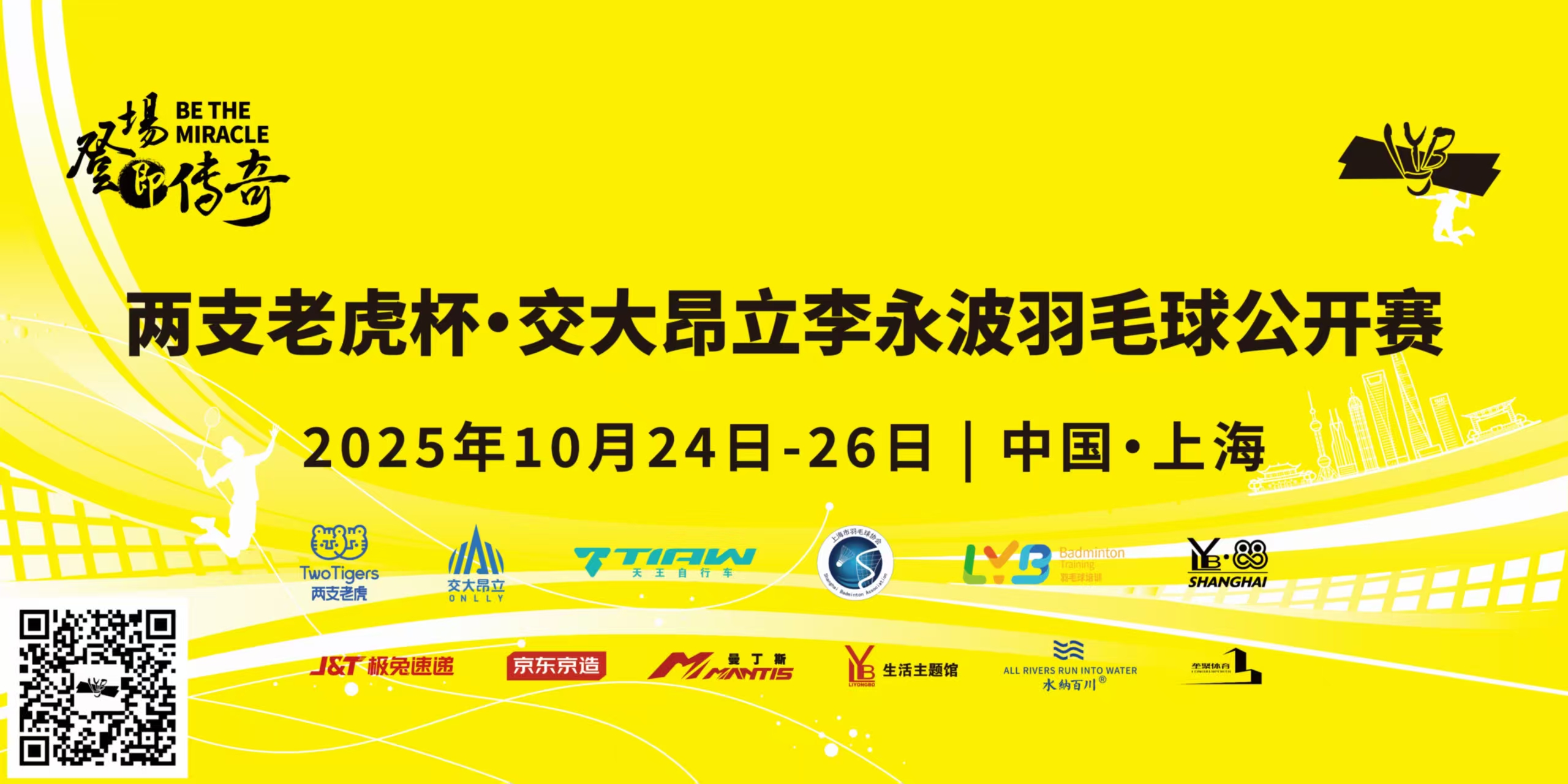 两支老虎杯·交大昂立李永波羽毛球公开赛比赛海报