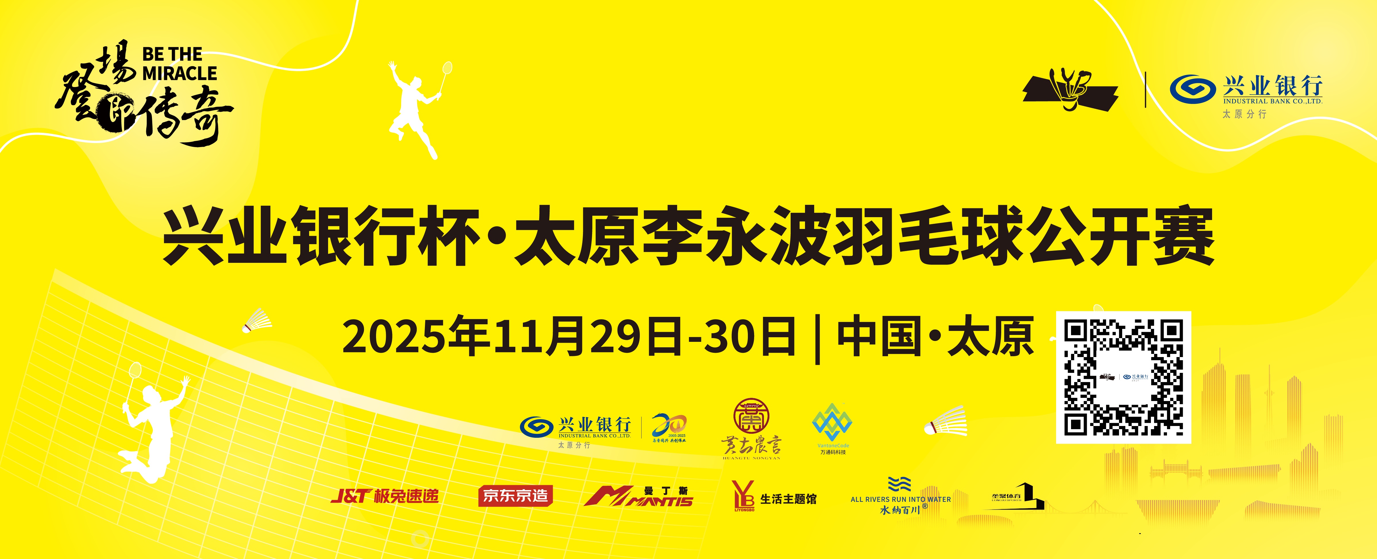 兴业银行杯·太原李永波羽毛球公开赛比赛海报