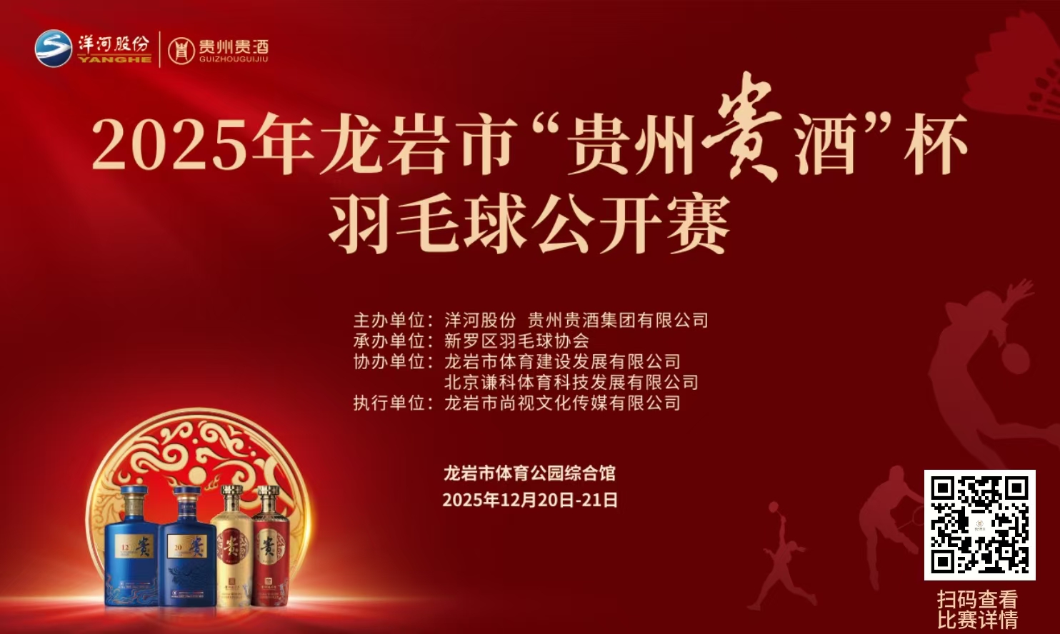 2025年龙岩市“贵州贵酒”杯羽毛球公开赛比赛海报