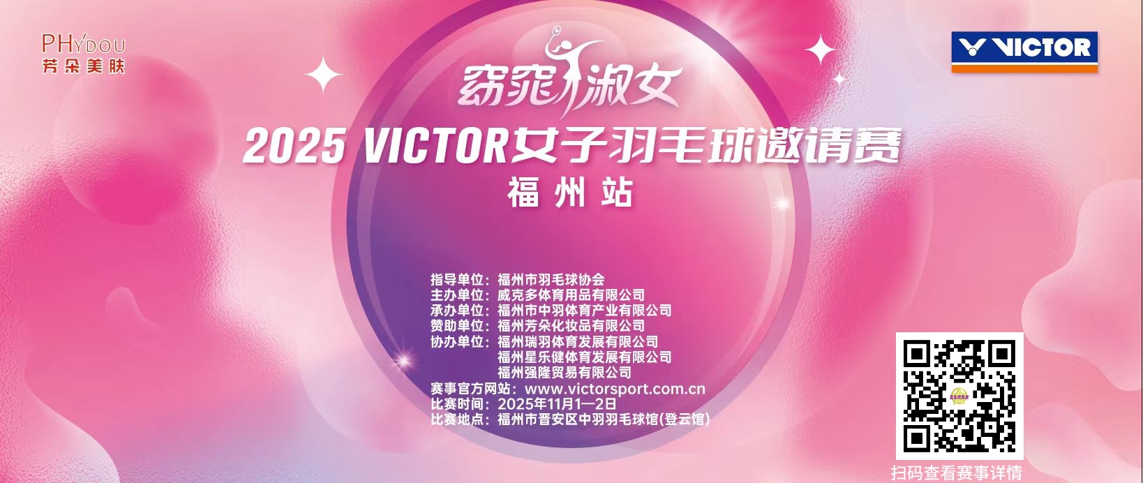 2025年VICTOR“窈窕淑女”女子羽毛球邀请赛福州站比赛海报