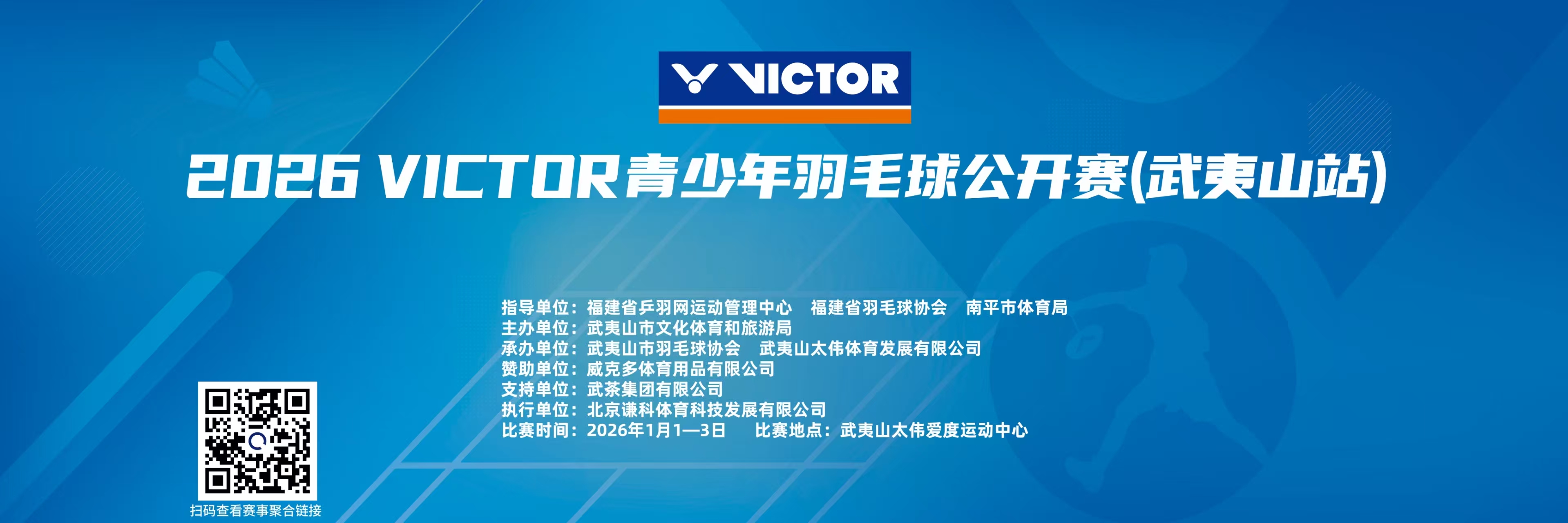 2026年VICTOR青少年羽毛球公开赛武夷山站比赛海报