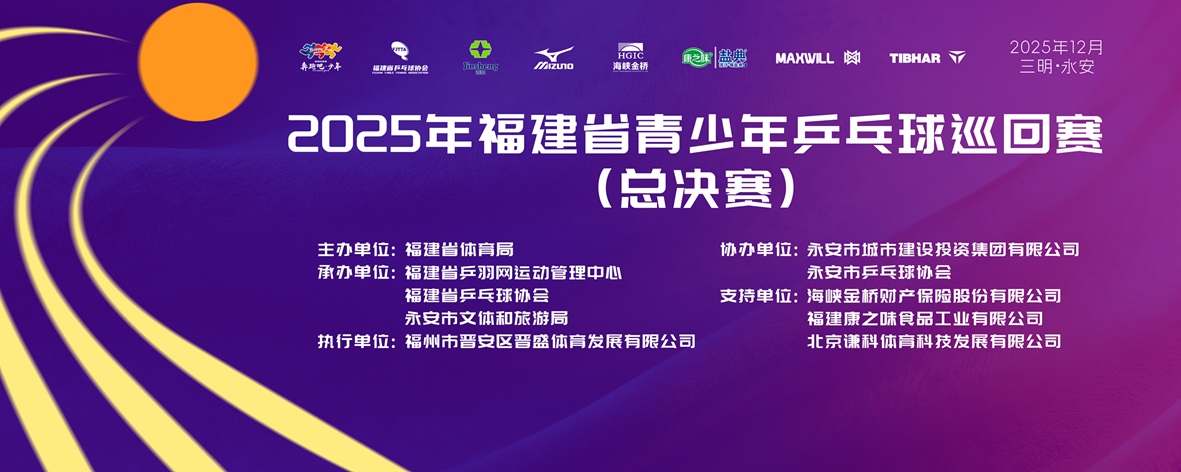 2025年福建省青少年乒乓球巡回赛（总决赛）比赛海报