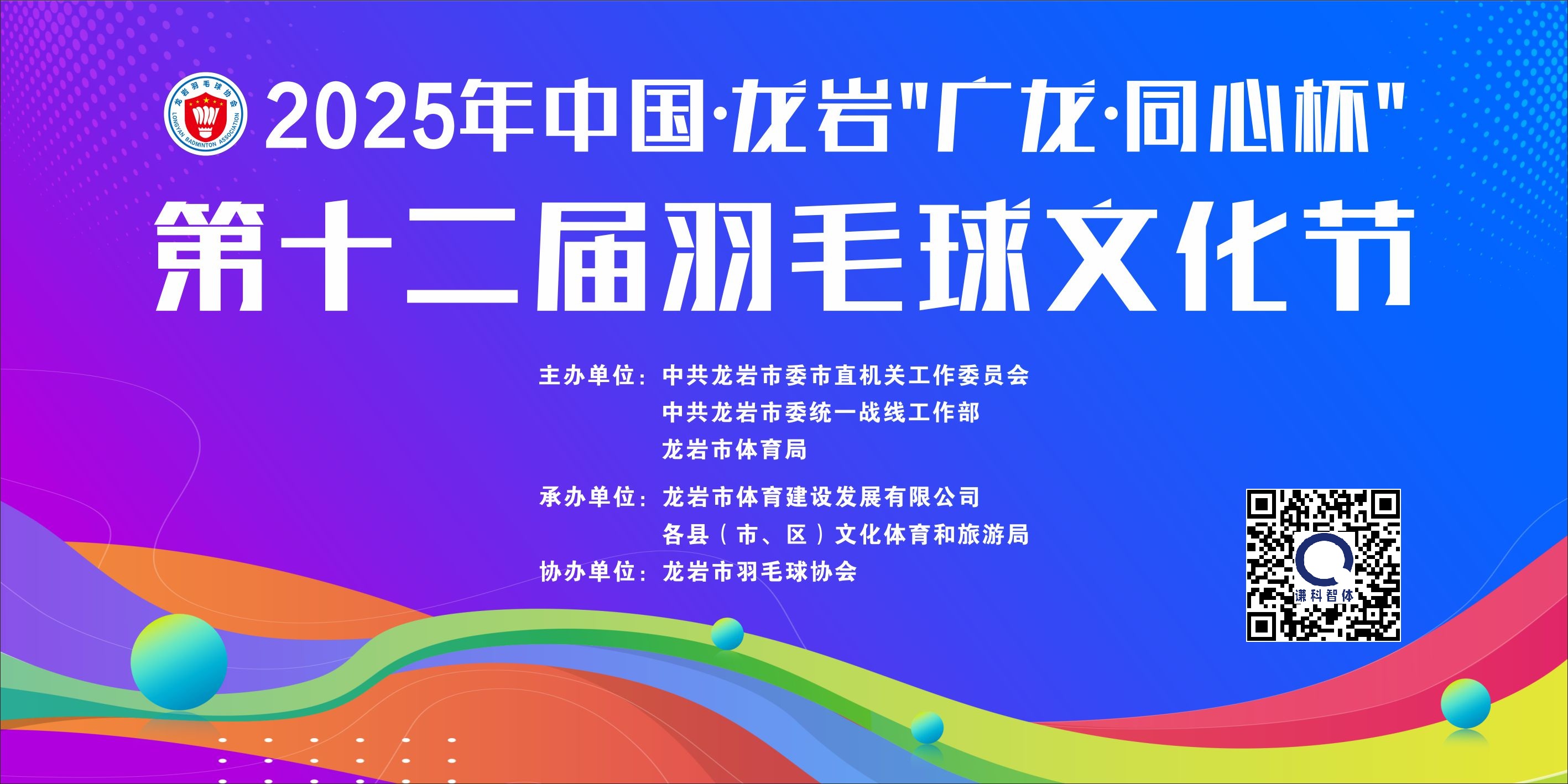 中国·龙岩“广龙·同心杯”第十二届羽毛球文化节比赛海报