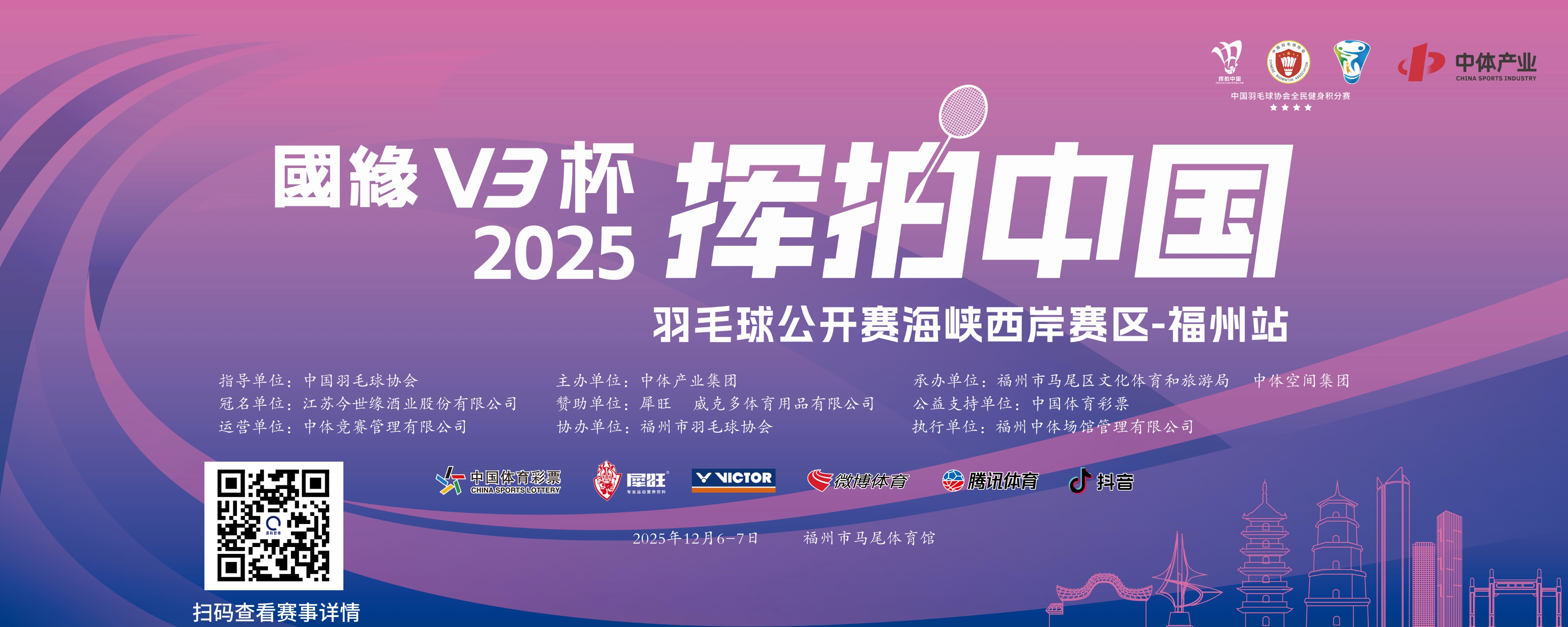 国缘V3杯2025“挥拍中国”羽毛球公开赛海峡西岸赛区-福州站比赛海报