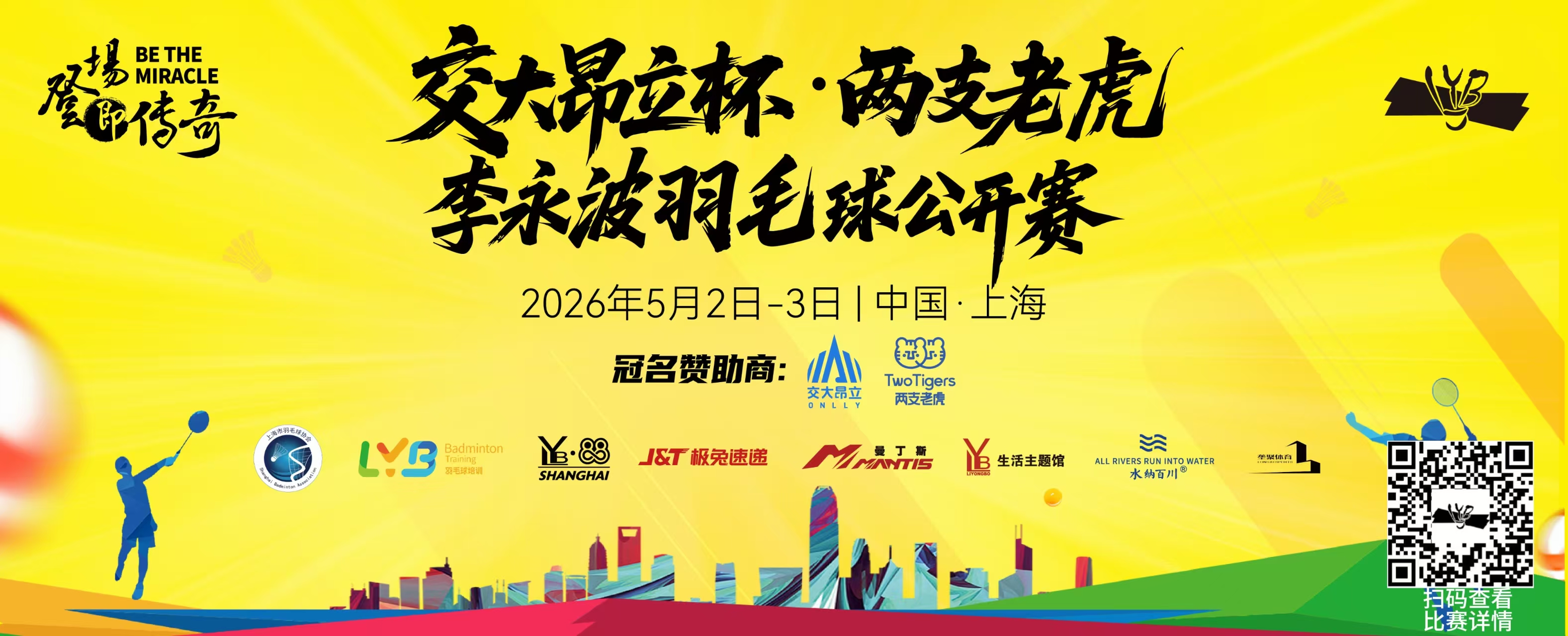 交大昂立杯▪两支老虎李永波羽毛球公开赛比赛海报