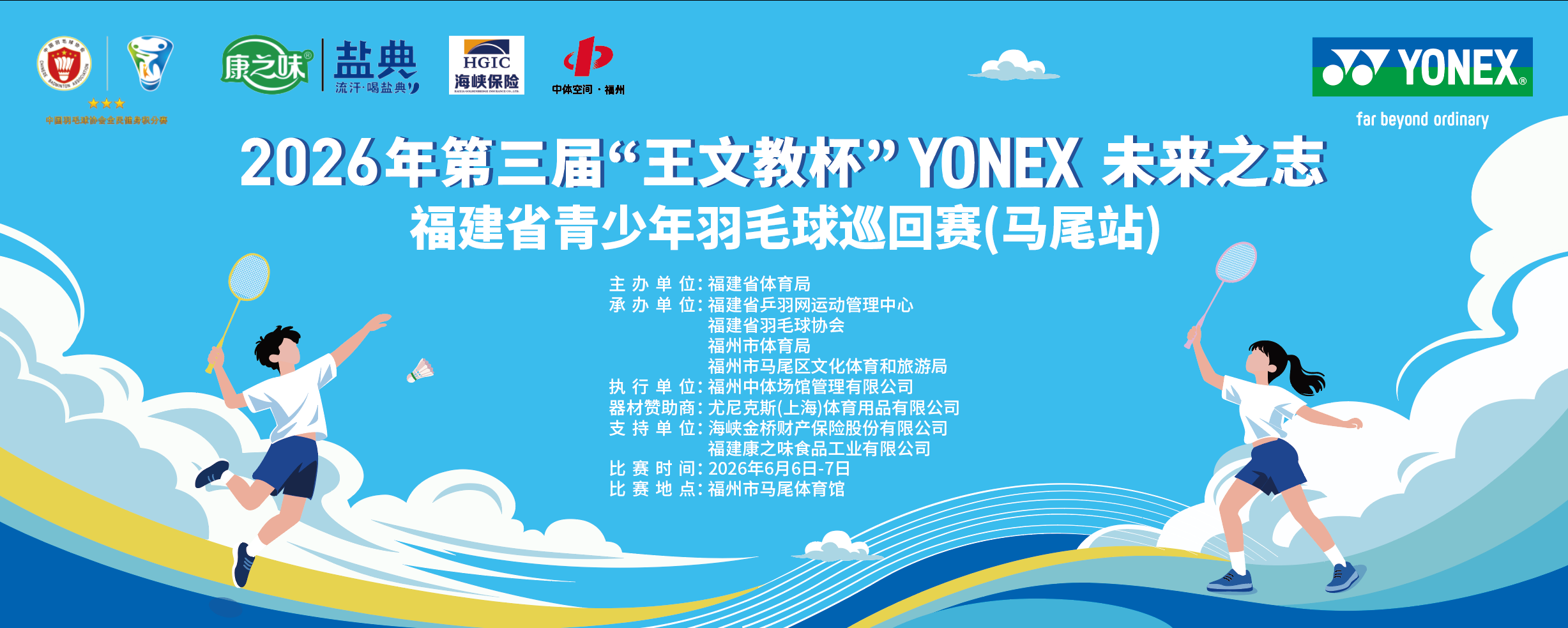 2026年第三届“王文教杯”YONEX未来之志福建省青少年羽毛球巡回赛(马尾站)比赛海报