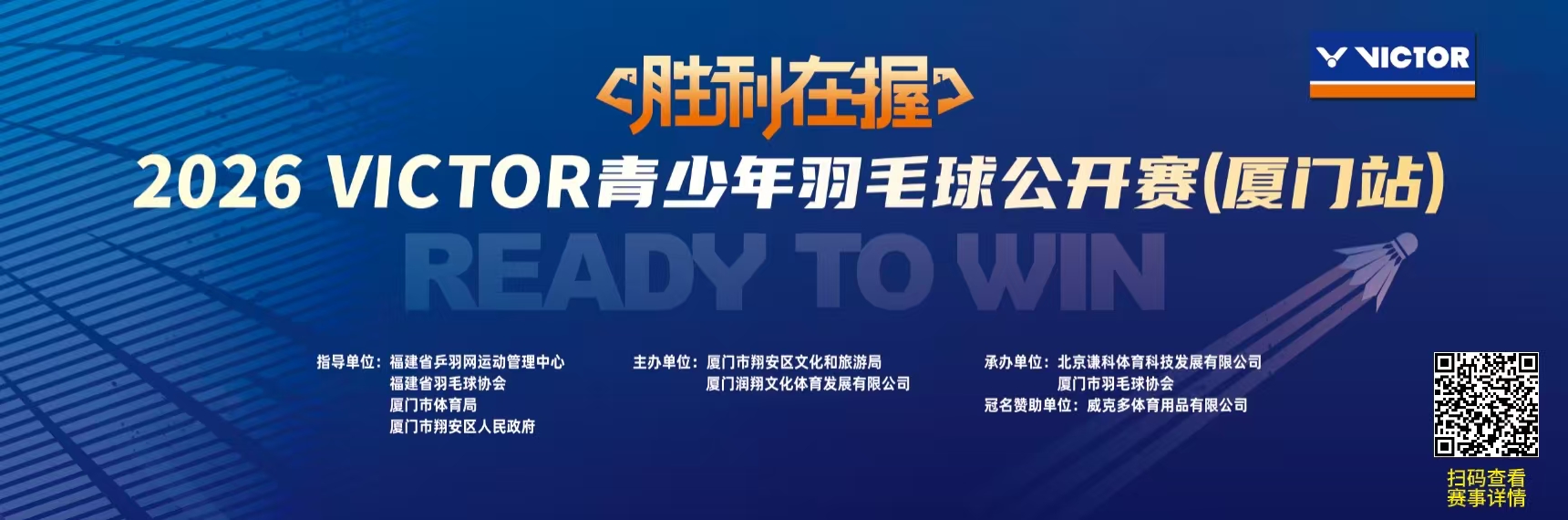 2026年VICTOR青少年羽毛球公开赛 （厦门站）比赛海报