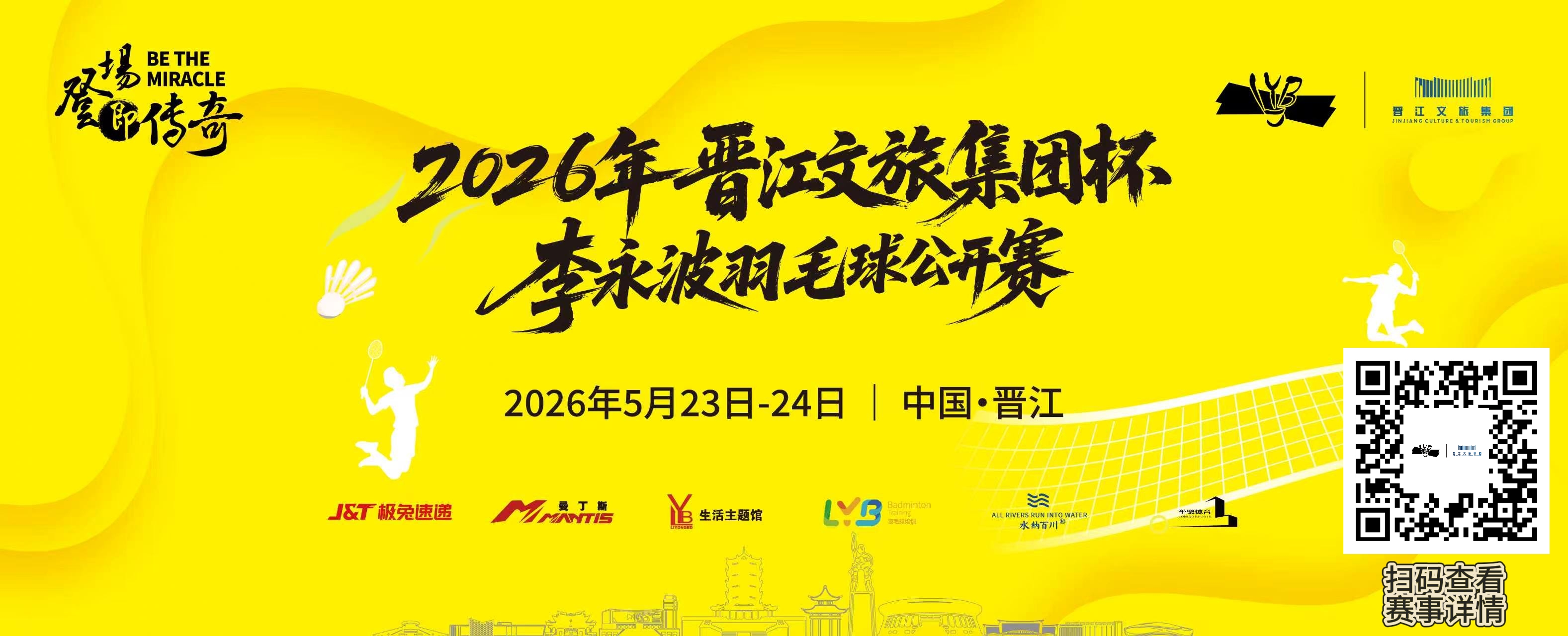 2026年“晋江文旅集团杯”李永波羽毛球公开赛比赛海报