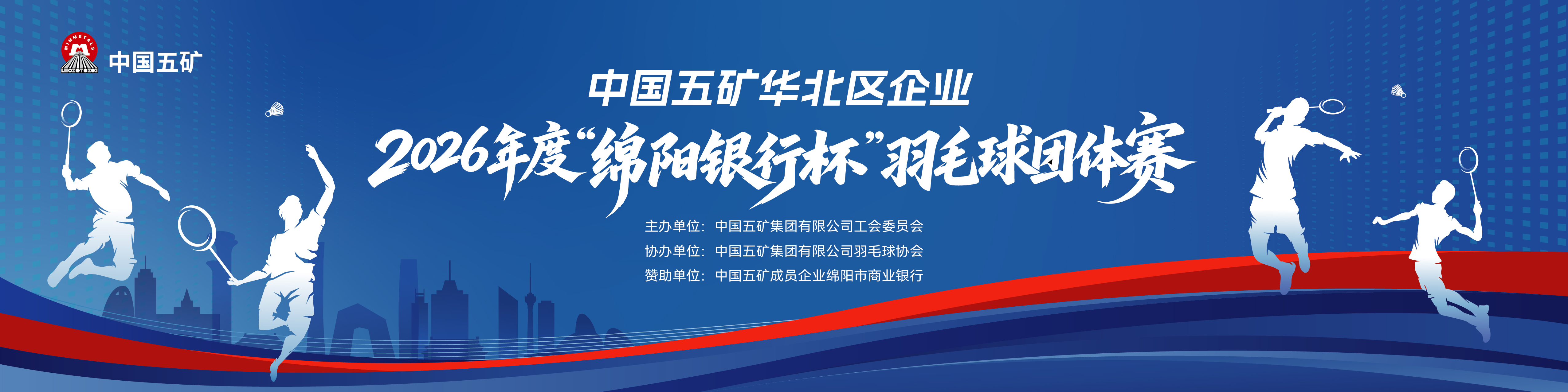中国五矿集团公司华北区企业——2026年度羽毛球团体赛比赛海报