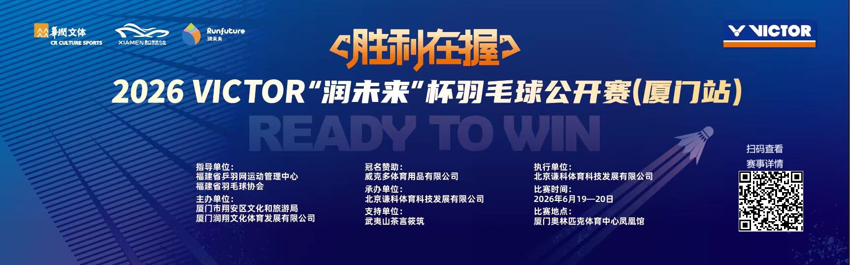 VICTOR"润未来"杯2026年厦门羽毛球 公开赛比赛海报