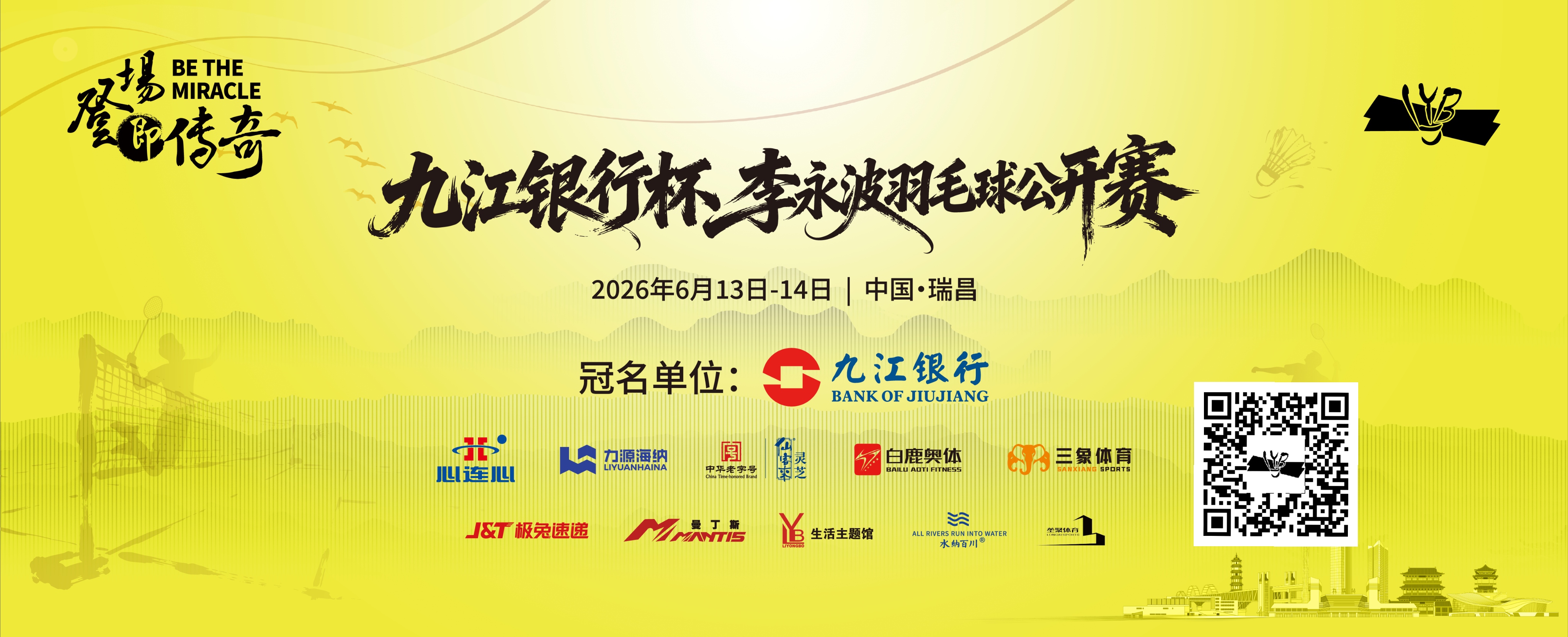 九江银行杯·李永波羽毛球公开赛比赛海报