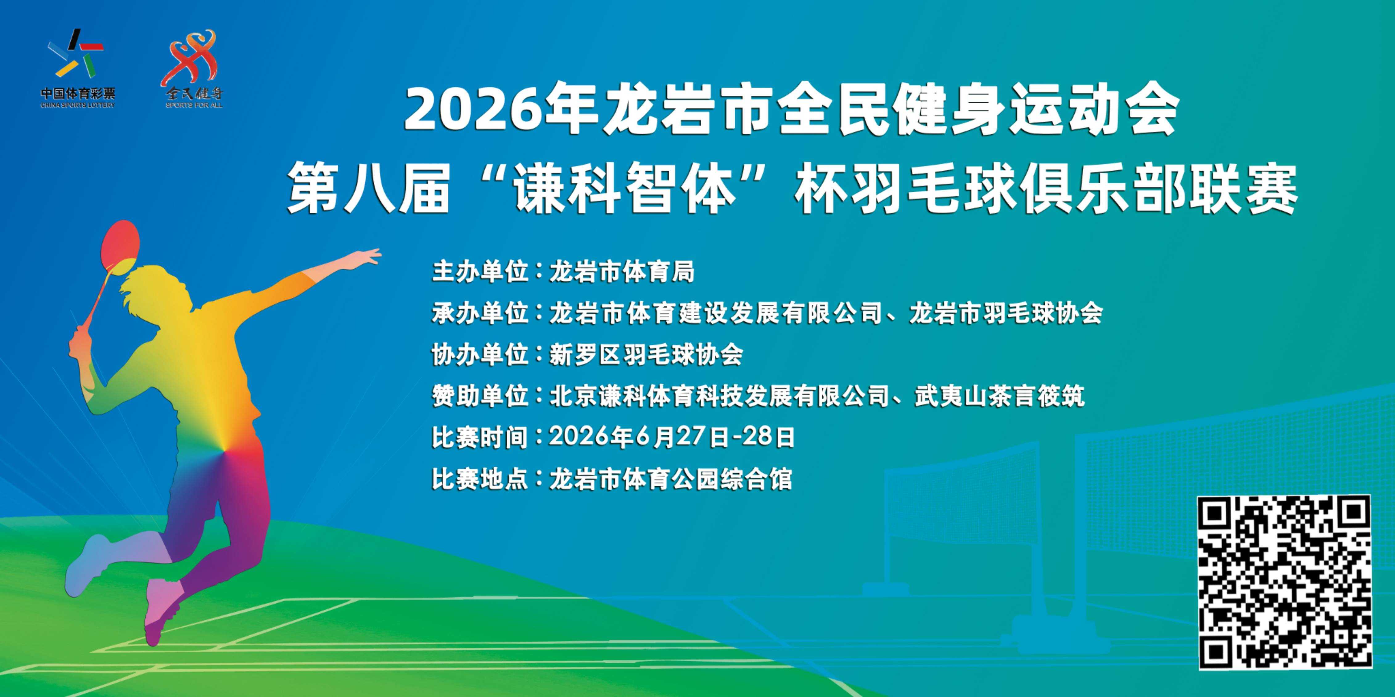 2026年“谦科智体”杯羽毛球俱乐部联赛规程比赛海报