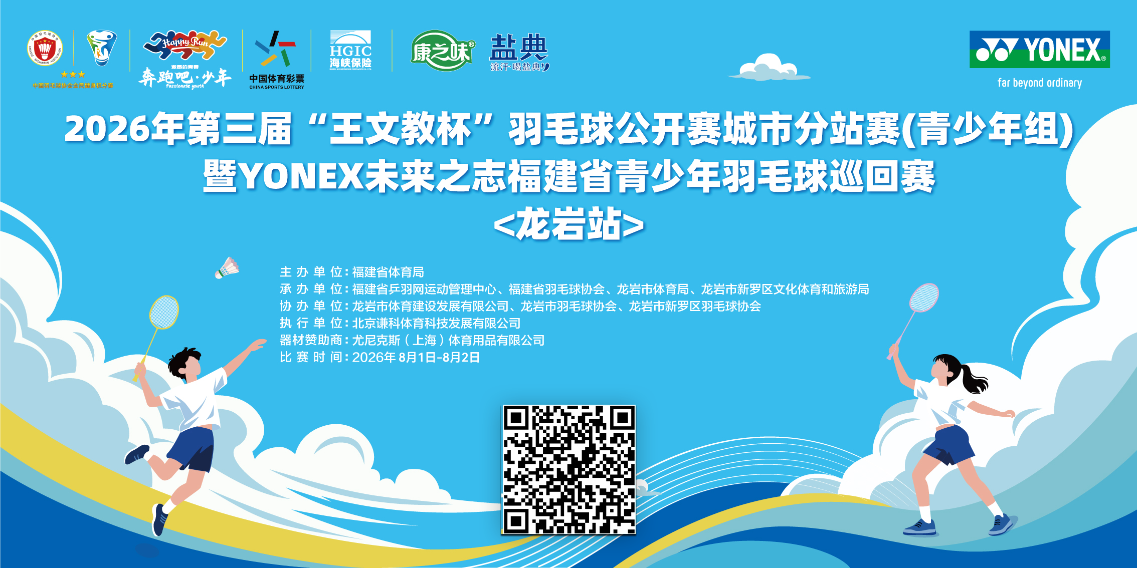 2026年第三届“王文教杯”YONEX未来之志福建省青少年羽毛球巡回赛（龙岩站）比赛海报