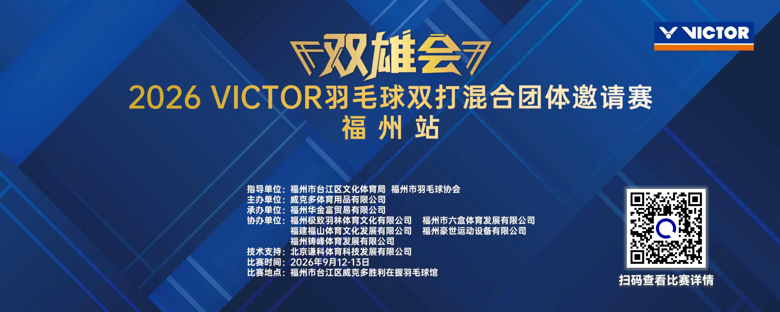 2026年VICTOR"双雄会"羽毛球双打混合团体邀请赛(福州站)比赛海报
