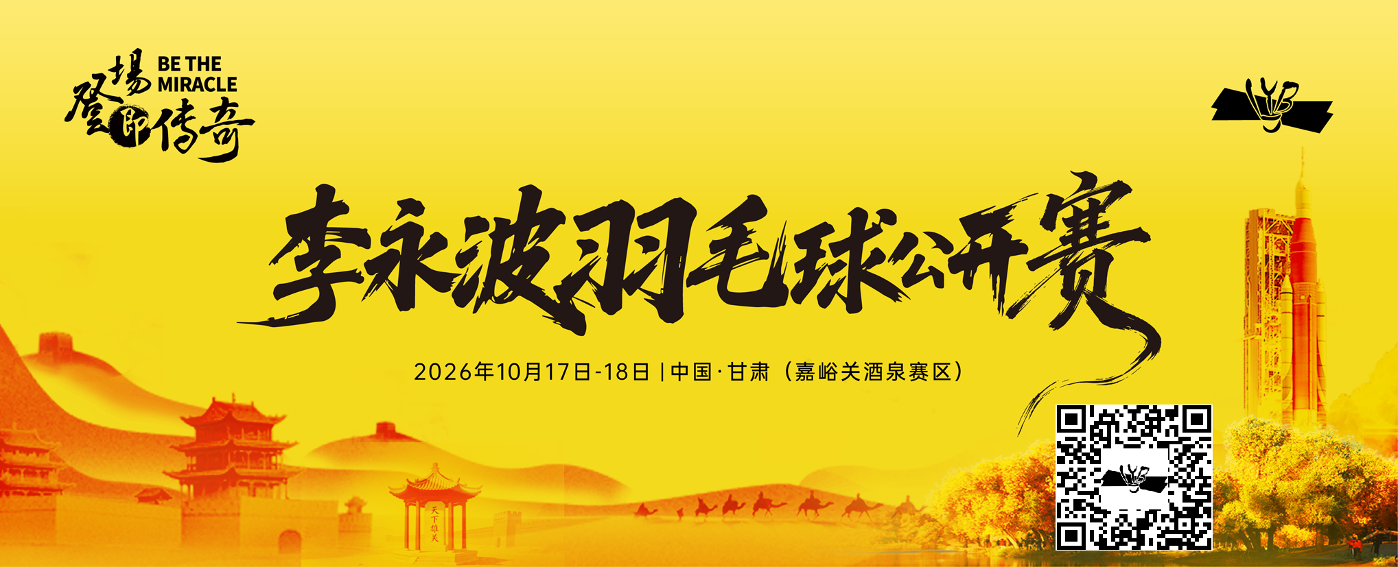 李永波羽毛球公开赛（嘉峪关酒泉）比赛海报