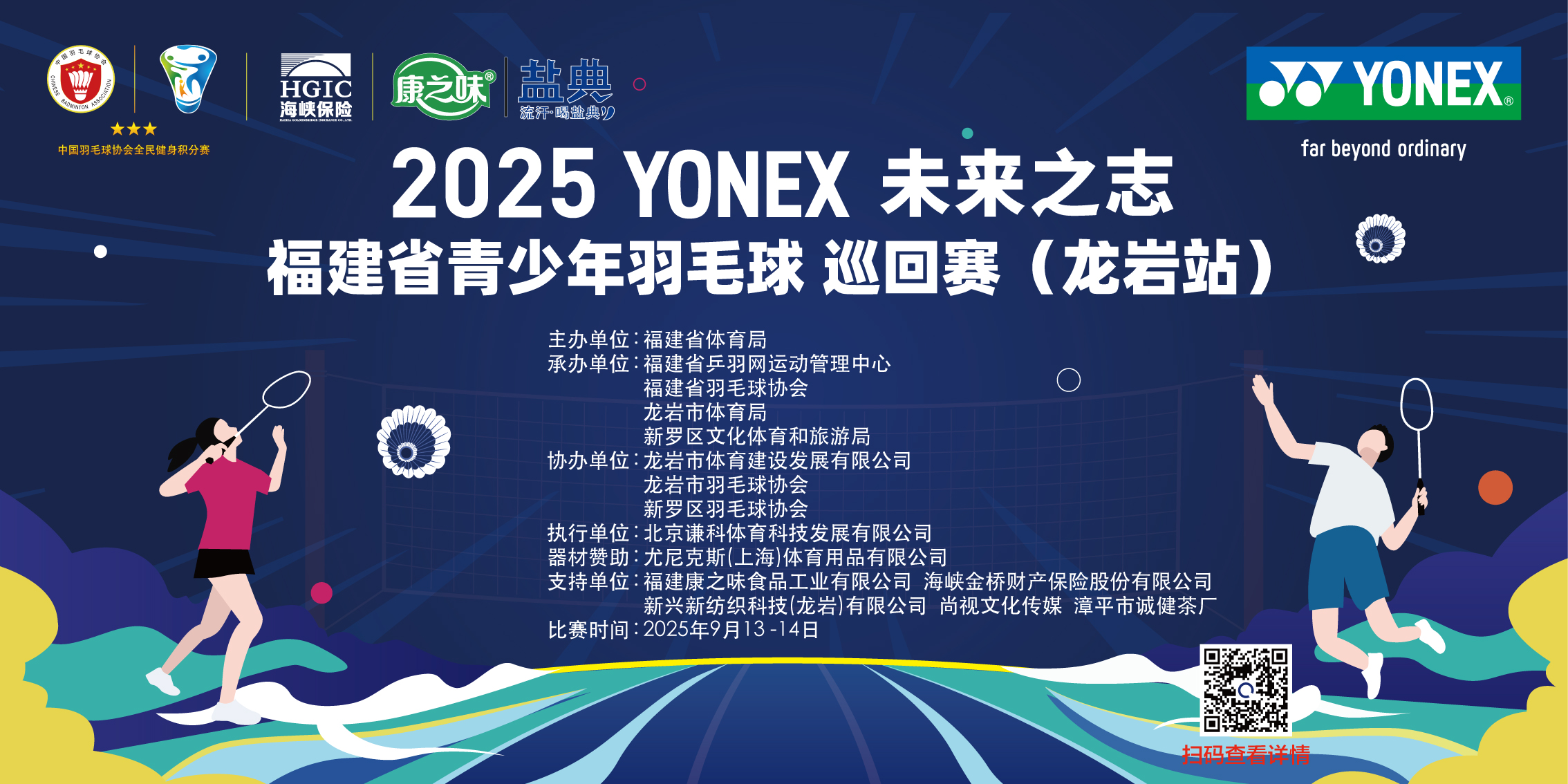 2025年YONEX福建省青少年羽毛球巡回赛（龙岩站）比赛海报