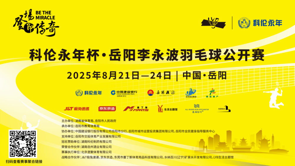 科伦永年杯·岳阳李永波羽毛球公开赛比赛海报