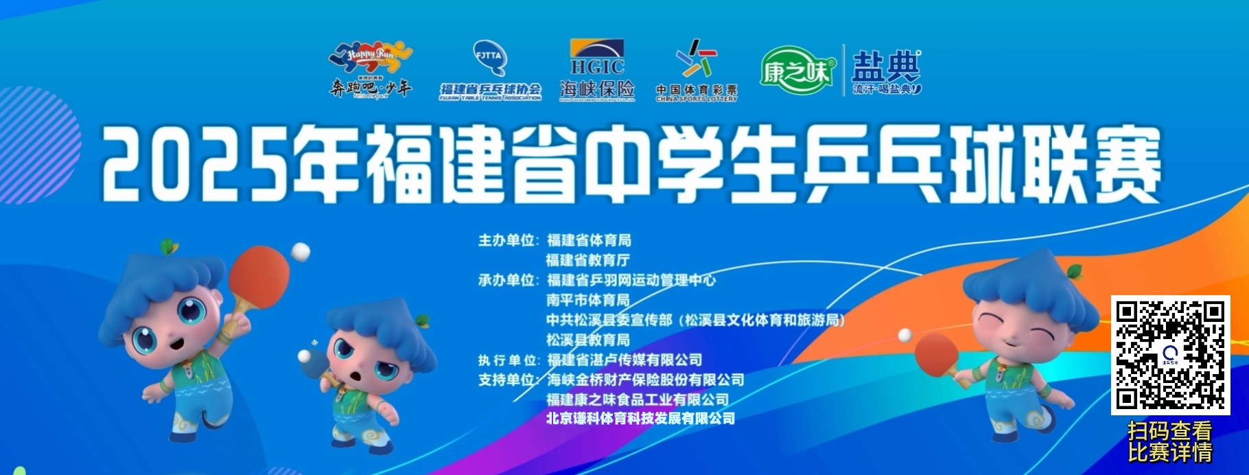 2025年福建省中学生乒乓球联赛比赛海报