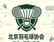 北京羽协